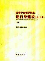 民革中央领导同志论自身建设  上