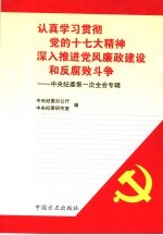 认真学习贯彻党的十七大精神  深入推进党风廉政建设和反腐败斗争  中央纪委第一次全会专辑