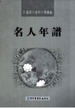 民国期刊资料分类汇编  名人年谱  第6册