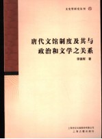 唐代文馆制度及其与政治和文学关系