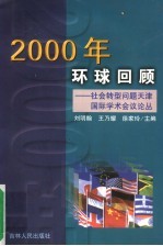 2000年环球回顾：社会转型问题天津国际学术会议论丛