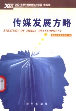 传媒发展方略  2001年新华社新闻学术年会论文选