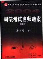 司法考试名师教案  第1卷  第2版