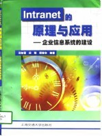 Intranet的原理与应用 企业信息系统的建设