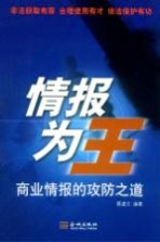 情报为王  商业情报的攻防之道