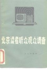 北京读者、听众、观众调查