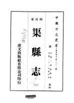 渠县志  三、四