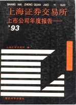 上海证券交易所上市公司年度报告  1993