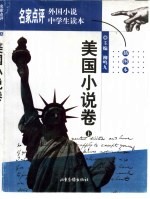 名家点评外国小说中学生读本  插图本  美国小说卷  上