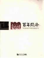 百年同济  1907-2007