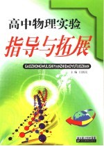 高中物理实验指导与拓展