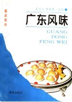 广东风味