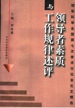 领导者素质与工作规律述评  领导科学全国第七次学术讨论会论文精选