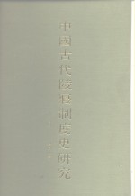 中国古代陵寝制度史研究