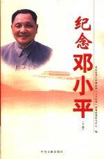 纪念邓小平  下