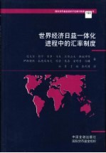 世界经济日益一体化进程中的汇率制度