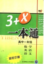 卓越解题：3+X一本通  高一数学、英语、语文