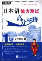 日本语能力测试高分秘籍  1级文字词汇篇