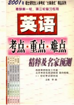 考研第一轮、第三轮复习专用  英语考点·重点·难点精粹及名家预测