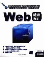 Web标准设计