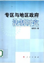 专区与地区政府法制研究