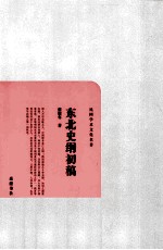 民国学术文化名著  东北史纲初稿