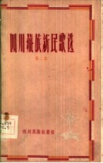 四川藏族新民歌选  第2集  汉文版