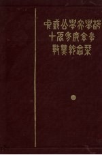 中国公学民19年度冬季毕业纪念刊