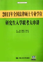 2011年全国法律硕士专业学位研究生入学联考大串讲