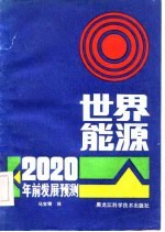 2020年前发展预测  世界能源