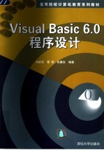 Visual Basic 6.0程序设计