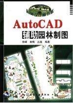 AutoCAD辅助园林制图