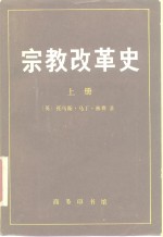 宗教改革史  上  德国的宗教改革  从开始到奥格斯堡宗教和约