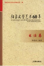 阳泉文学艺术60年  书法卷