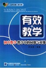 有效教学  初中数学教学中的问题与对策