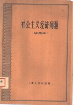 社会主义经济问题  试用本