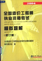 2004全国造价工程师执业资格考试模拟题解  修订版