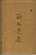 孙文选集  上