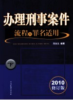 办理刑事案件流程及罪名适用  下  2010修订版