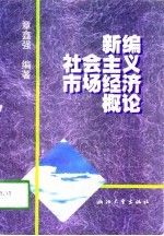 新编社会主义市场经济概论