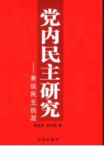 党内民主研究  兼谈民主执政