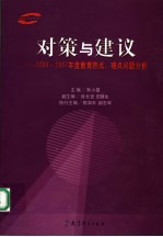 对策与建议  2006-2007年度教育热点、难点问题分析