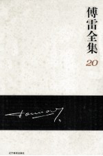 傅雷全集  20