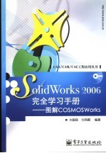 SolidWorks 2006完全学习手册  图解COSMOSWorks  2006