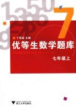 优等生数学题库  七年级  上