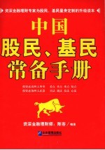 中国股民、基民常备手册