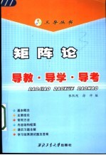 矩阵论  导教·导学·导考