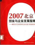 2007北京创业与企业发展指南  献给正在和希望在北京奋斗的创业者