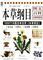 本草纲目图文百科1000问  1000个总是活学活用《本草纲目》