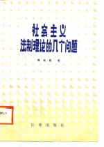 社会主义法制理论的几个问题